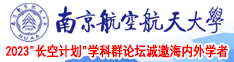 操嫩老逼网南京航空航天大学2023“长空计划”学科群论坛诚邀海内外学者